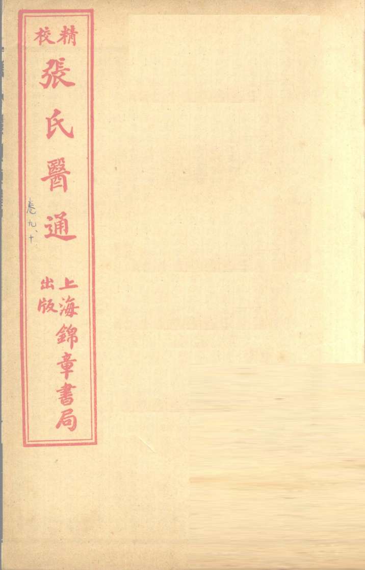 张氏医通  卷9-10